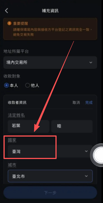 币托提领填写国家城市的额外栏位