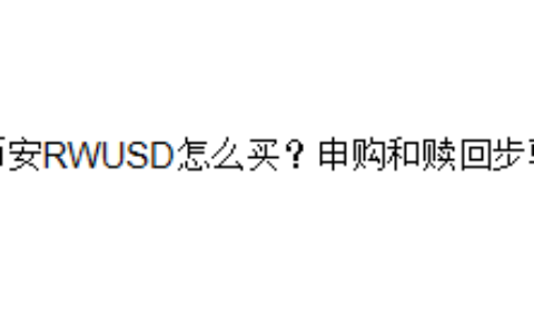 币安RWUSD怎么买？申购和赎回步骤