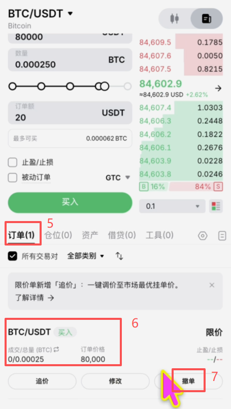 限价单买入操作页面
