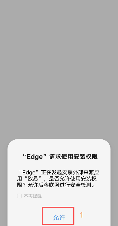 安卓手机安装拦截风险提示弹窗