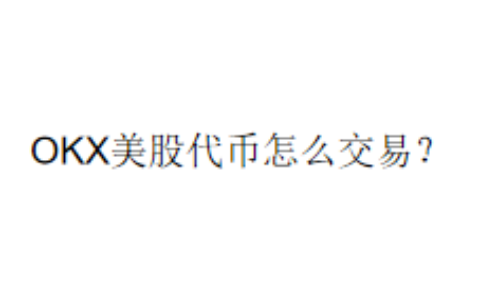 OKX美股代币怎么交易？