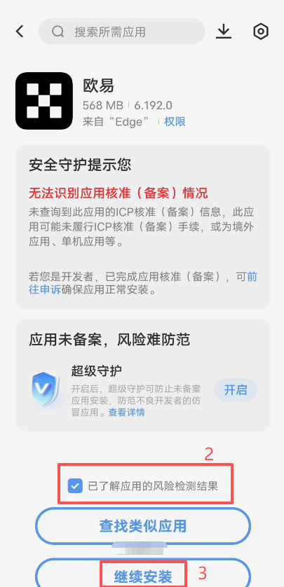 安卓手机安装拦截风险提示弹窗