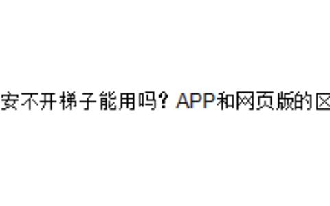 币安不开梯子能用吗？APP和网页版的区别