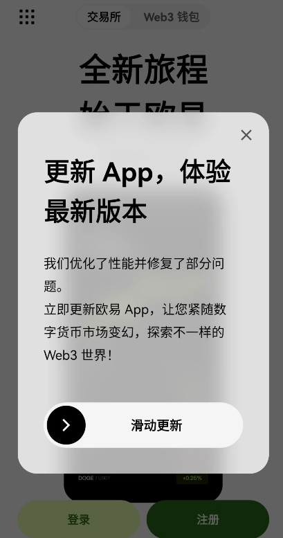 欧易APP内弹出版本更新提示弹窗