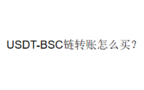 USDT-BSC链转账怎么买？