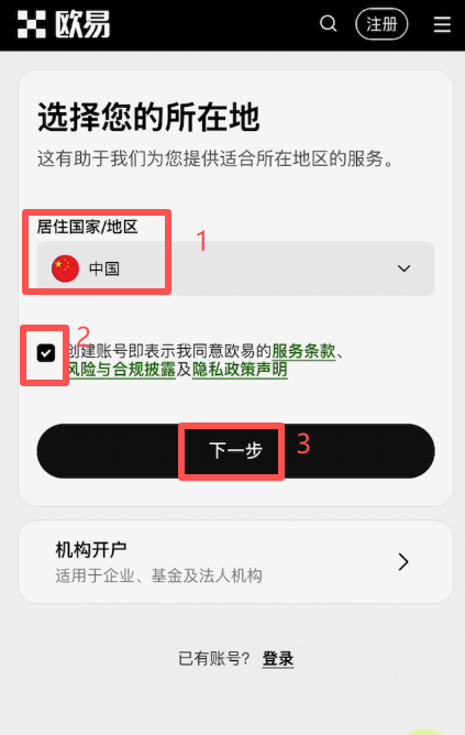 OKX注册信息填写页面