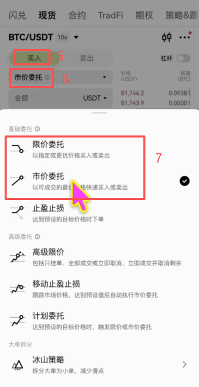 欧易现货交易选择币种和委托方式页面