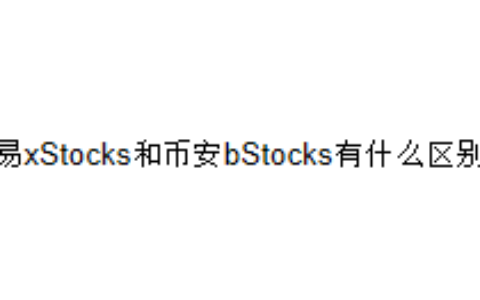欧易xStocks和币安bStocks有什么区别？