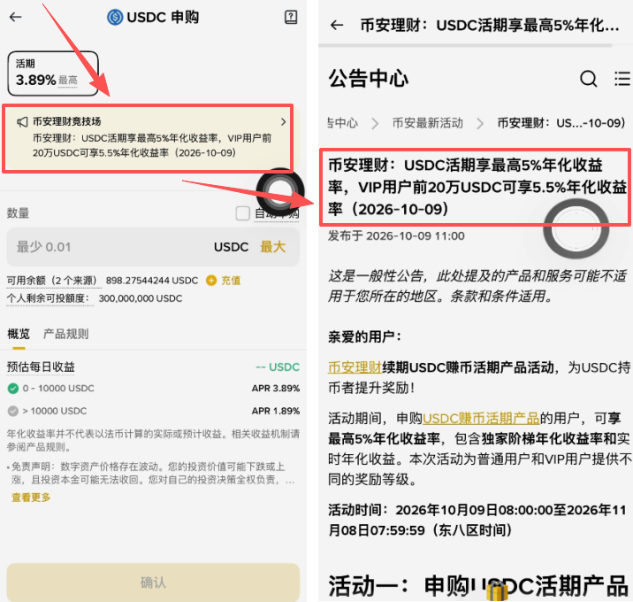USDC活期理财详情页「竞技场」入口及年化展示