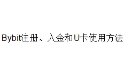 Bybit注册、入金和U卡使用方法