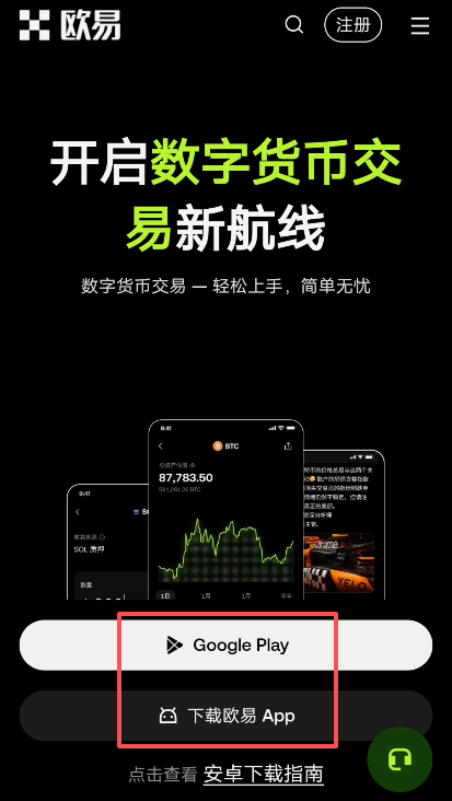 欧易下载页Google Play与安装包两个选项