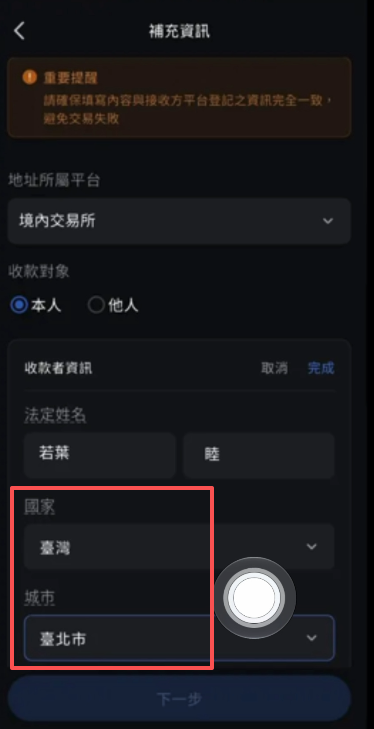币托填写国家和城市界面