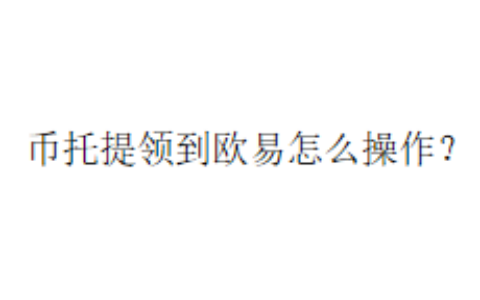 币托提领到欧易怎么操作？