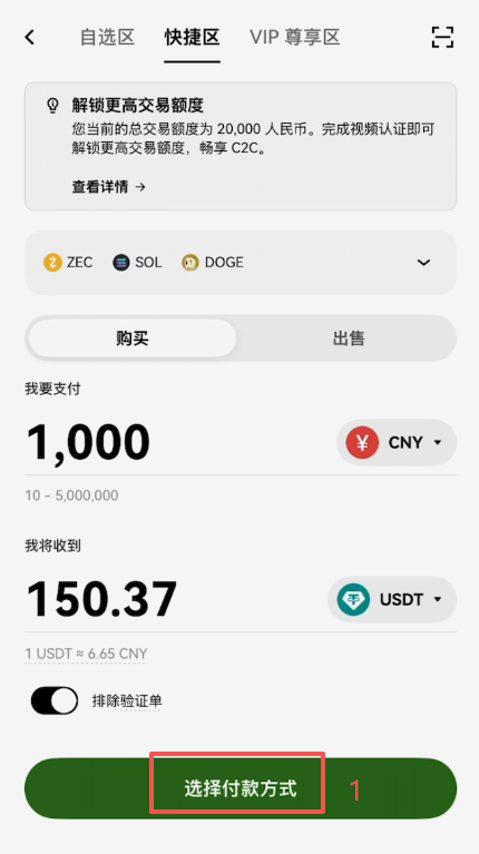 欧易C2C选择付款方式界面