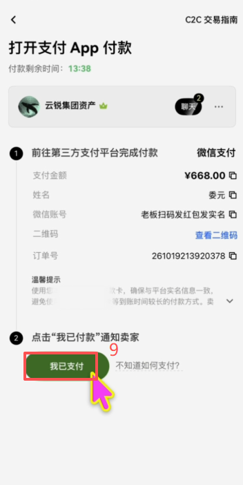 OKX C2C微信付款二维码获取界面
