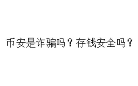 币安是诈骗吗？存钱安全吗？