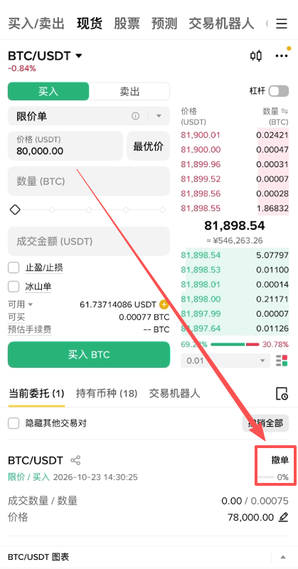 当前委托列表点击「撤单」后订单消失的界面