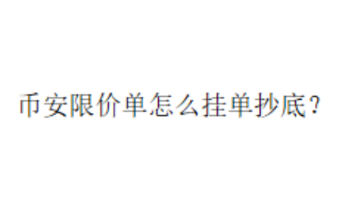 币安限价单怎么挂单抄底？