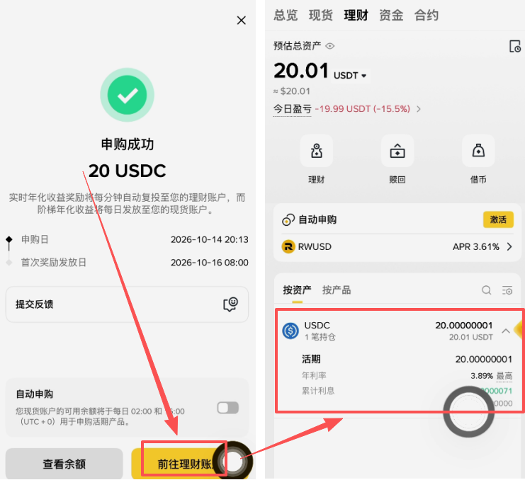 理财账户中已申购USDC产品展示界面