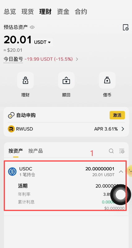 理财账户点击USDC产品后的赎回操作界面