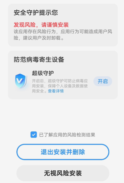 安卓手机下载APP页面弹出病毒提示截图
