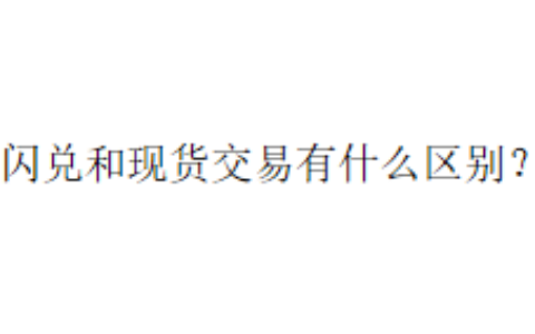 闪兑和现货交易有什么区别？