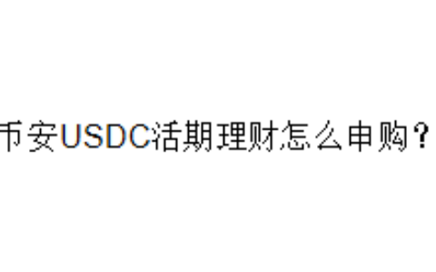 币安USDC活期理财怎么申购？