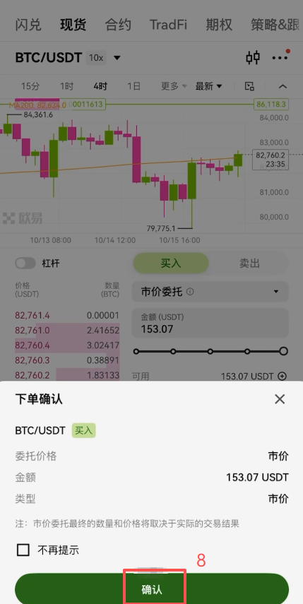 现货买入比特币操作页面