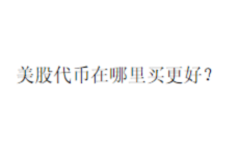 美股代币在哪里买更好？