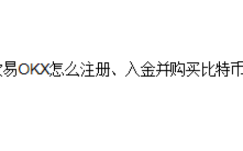 欧易OKX怎么注册、入金并购买比特币？