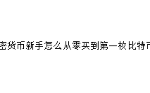 加密货币新手怎么从零买到第一枚比特币？