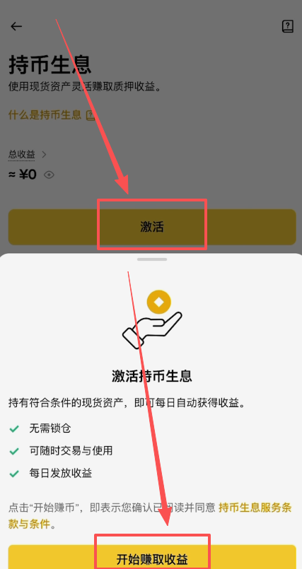 持币生息激活按钮界面