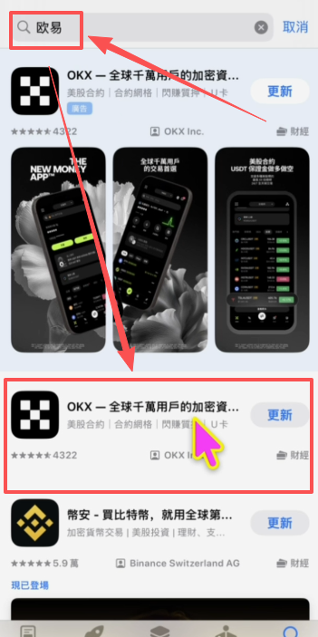 App Store搜索OKX结果页面