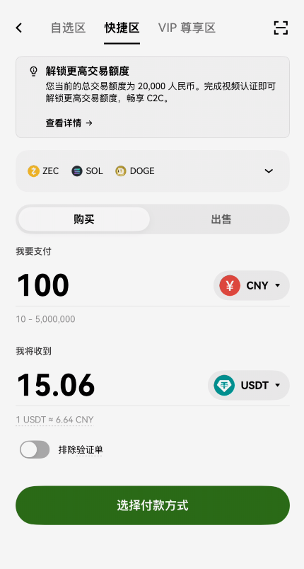 快捷区买币页面