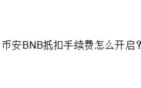 币安BNB抵扣手续费怎么开启？