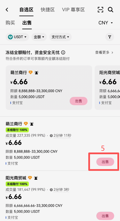 OKX C2C出售USDT选择商家界面