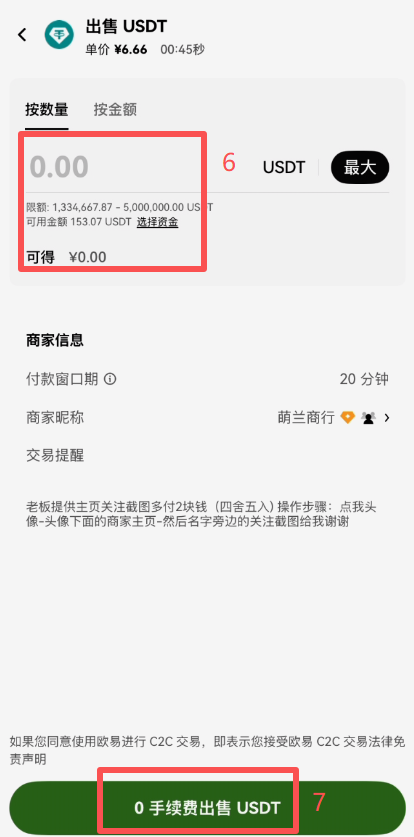 OKX C2C出售USDT选择商家界面