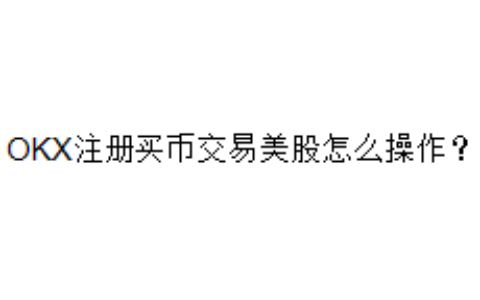 OKX注册买币交易美股怎么操作？