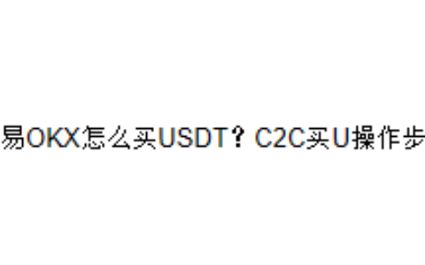 欧易OKX怎么买USDT？C2C买U操作步骤