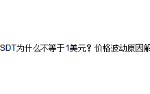 USDT为什么不等于1美元？价格波动原因解析