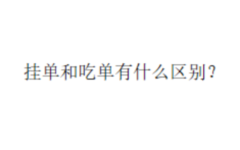 挂单和吃单有什么区别？