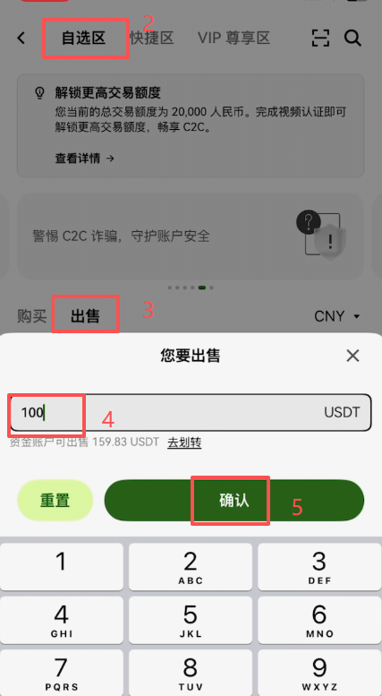 欧易C2C自选区出售USDT商家列表
