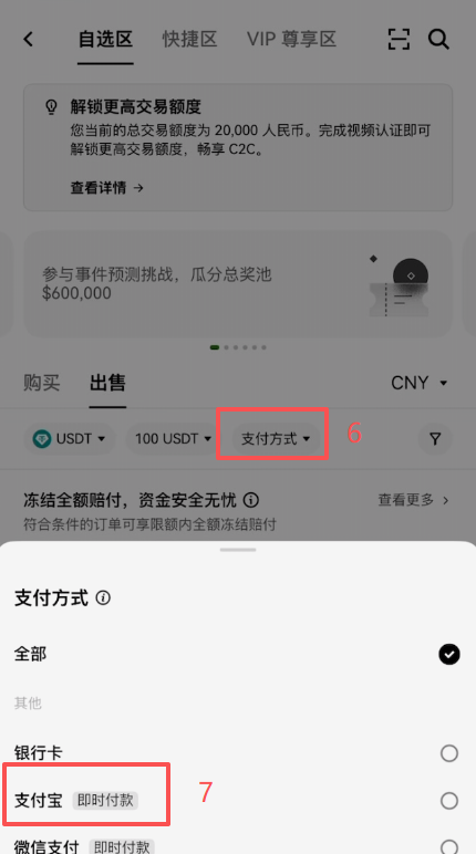 欧易C2C自选区出售USDT商家列表