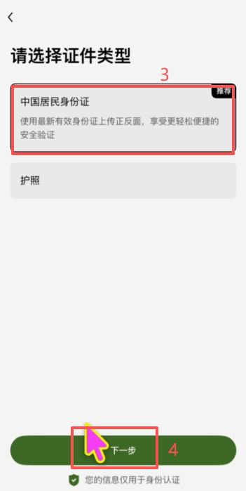 OKX KYC选择中国居民身份证界面