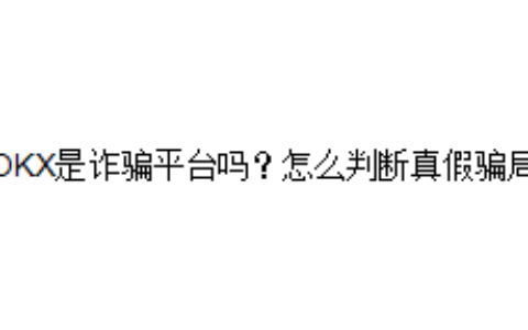 OKX是诈骗平台吗？怎么判断真假骗局