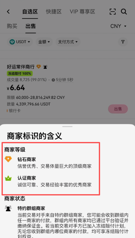 欧易C2C商家详情页成交数据展示