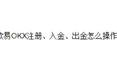 欧易OKX注册、入金、出金怎么操作？