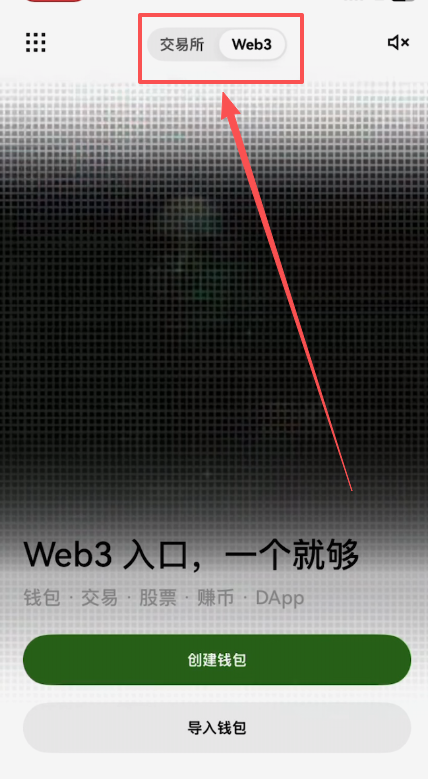 欧易APP首页上方交易所和Web3钱包 页面