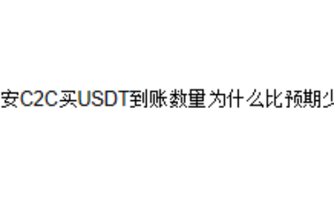 币安C2C买USDT到账数量为什么比预期少？
