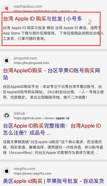 浏览器搜索台湾Apple ID购买结果页